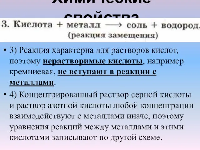 3) Реакция характерна для растворов кислот, поэтому нерастворимые кислоты, например кремниевая, не