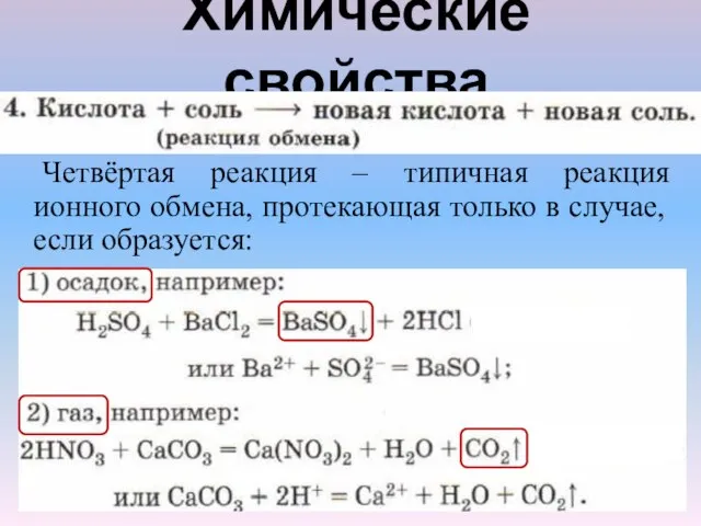 Химические свойства Четвёртая реакция – типичная реакция ионного обмена, протекающая только в случае, если образуется: