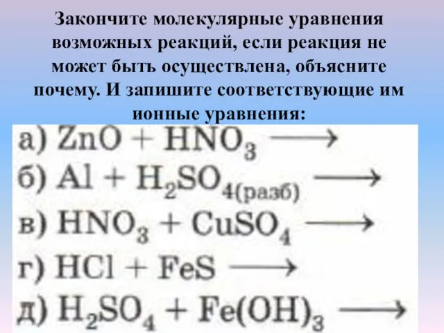 Закончите молекулярные уравнения возможных реакций, если реакция не может быть осуществлена, объясните