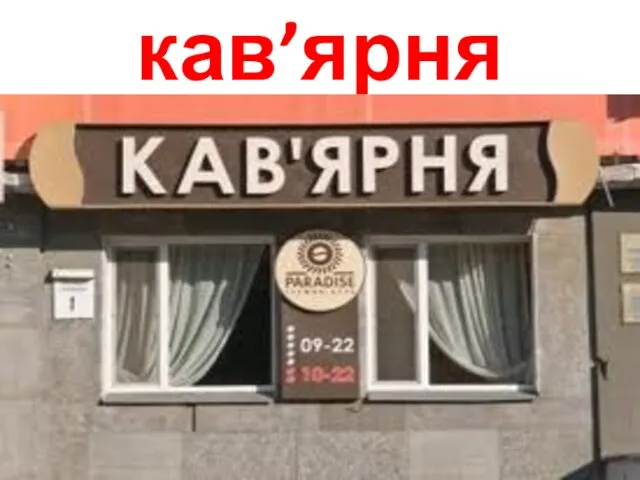 кав’ярня