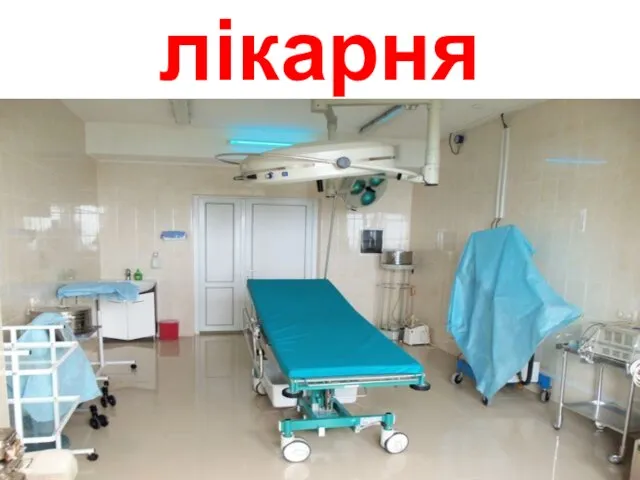 лікарня