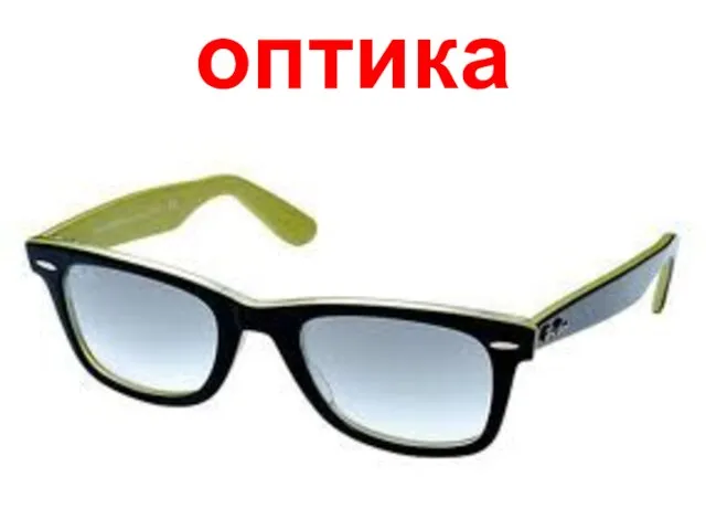 оптика