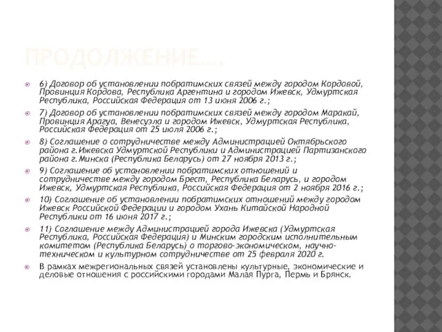ПРОДОЛЖЕНИЕ…. 6) Договор об установлении побратимских связей между городом Кордовой, Провинция Кордова,