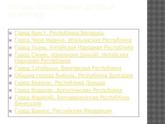 ГОРОДА-ПОБРАТИМЫ И ДЕЛОВЫЕ ПАРТНЕРЫ Город Брест, Республика Беларусь Город Чиро Марина, Итальянская