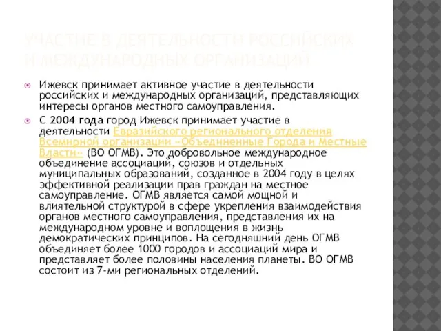 УЧАСТИЕ В ДЕЯТЕЛЬНОСТИ РОССИЙСКИХ И МЕЖДУНАРОДНЫХ ОРГАНИЗАЦИЙ Ижевск принимает активное участие в