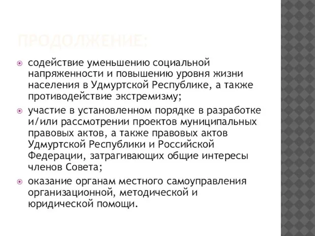 ПРОДОЛЖЕНИЕ: содействие уменьшению социальной напряженности и повышению уровня жизни населения в Удмуртской