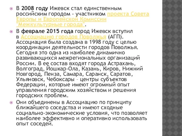 В 2008 году Ижевск стал единственным российским городом - участником проекта Совета