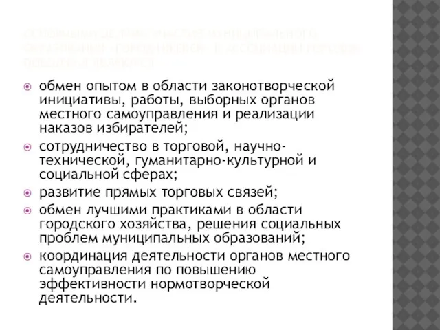 ОСНОВНЫМИ ЦЕЛЯМИ УЧАСТИЯ МУНИЦИПАЛЬНОГО ОБРАЗОВАНИЯ «ГОРОД ИЖЕВСК» В АССОЦИАЦИИ ГОРОДОВ ПОВОЛЖЬЯ ЯВЛЯЮТСЯ: