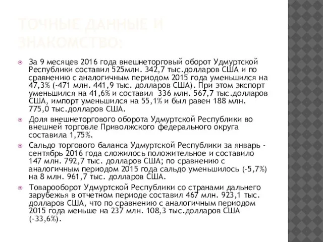 ТОЧНЫЕ ДАННЫЕ И ЗНАКОМСТВО: За 9 месяцев 2016 года внешнеторговый оборот Удмуртской