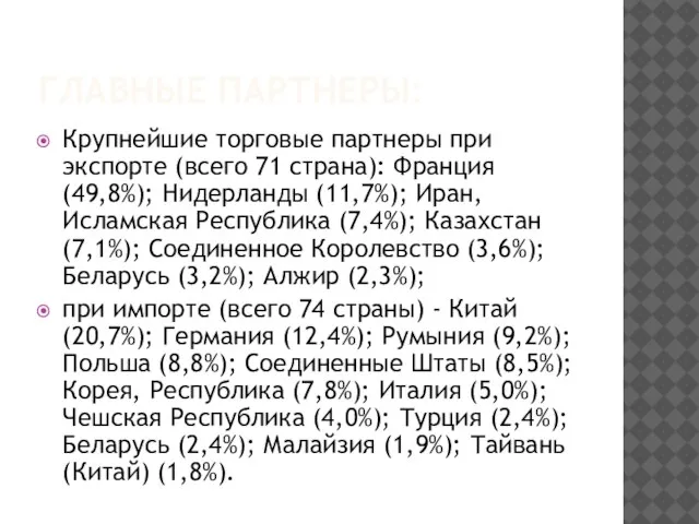 ГЛАВНЫЕ ПАРТНЕРЫ: Крупнейшие торговые партнеры при экспорте (всего 71 страна): Франция (49,8%);