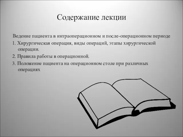 Содержание лекции Ведение пациента в интраоперационном и после-операционном периоде 1. Хирургическая операция,