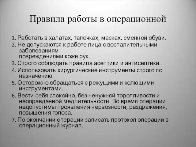 Правила работы в операционной 1. Работать в халатах, тапочках, масках, сменной обуви.