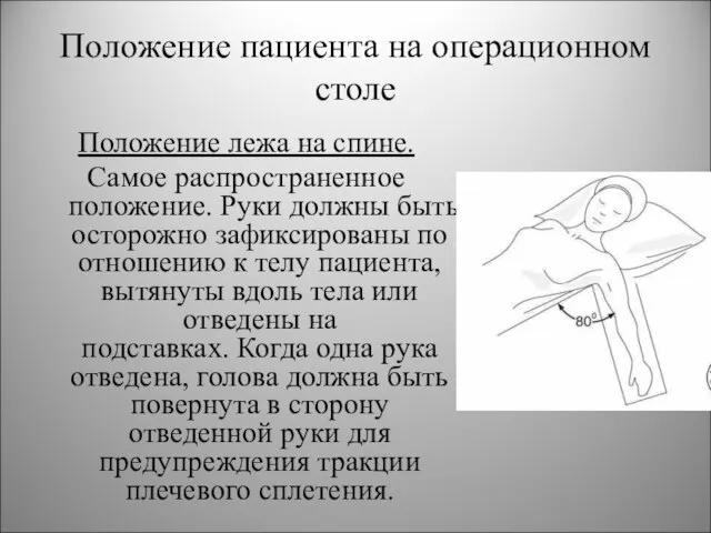 Положение пациента на операционном столе Положение лежа на спине. Самое распространенное положение.