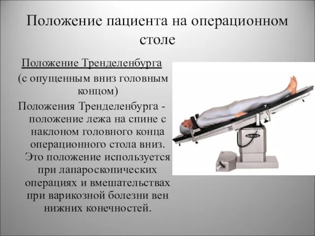 Положение пациента на операционном столе Положение Тренделенбурга (с опущенным вниз головным концом)