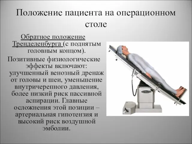 Положение пациента на операционном столе Обратное положение Тренделенбурга (с поднятым головным концом).