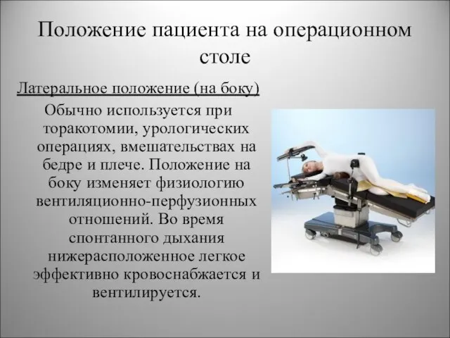 Положение пациента на операционном столе Латеральное положение (на боку) Обычно используется при