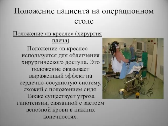 Положение пациента на операционном столе Положение «в кресле» (хирургия плеча) Положение «в