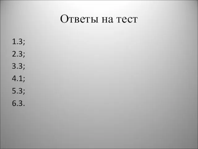 Ответы на тест 1.3; 2.3; 3.3; 4.1; 5.3; 6.3.