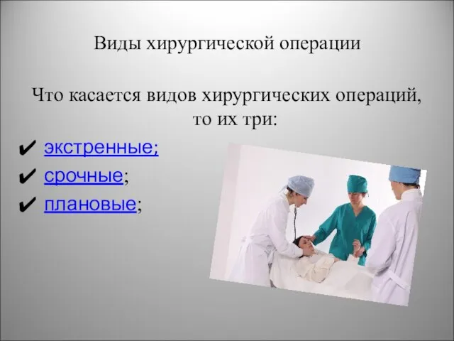 Виды хирургической операции Что касается видов хирургических операций, то их три: экстренные; срочные; плановые;