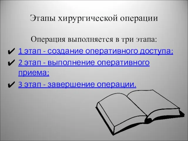 Этапы хирургической операции Операция выполняется в три этапа: 1 этап - создание