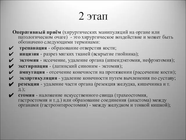 2 этап Оперативный приём (хирургических манипуляций на органе или патологическом очаге) -