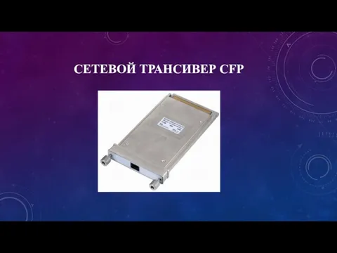 СЕТЕВОЙ ТРАНСИВЕР CFP