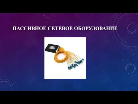 ПАССИВНОЕ СЕТЕВОЕ ОБОРУДОВАНИЕ