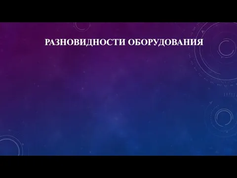 РАЗНОВИДНОСТИ ОБОРУДОВАНИЯ