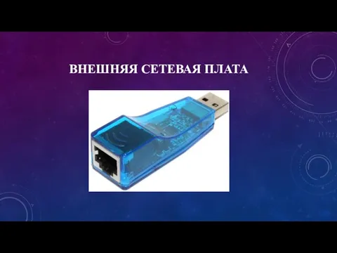 ВНЕШНЯЯ СЕТЕВАЯ ПЛАТА