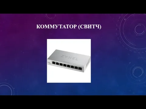 КОММУТАТОР (СВИТЧ)