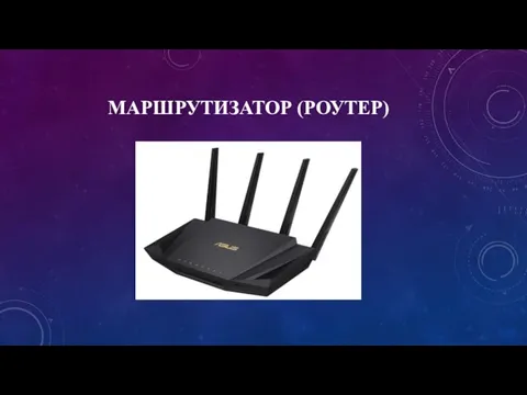 МАРШРУТИЗАТОР (РОУТЕР)