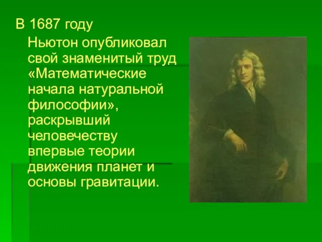 В 1687 году Ньютон опубликовал свой знаменитый труд «Математические начала натуральной философии»,