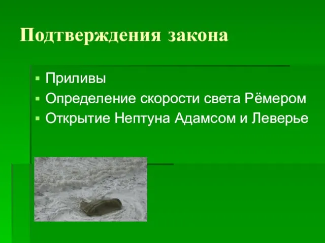 Подтверждения закона Приливы Определение скорости света Рёмером Открытие Нептуна Адамсом и Леверье