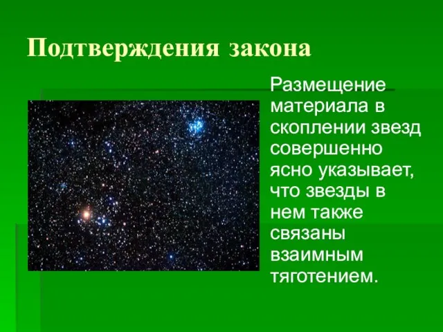 Подтверждения закона Размещение материала в скоплении звезд совершенно ясно указывает, что звезды