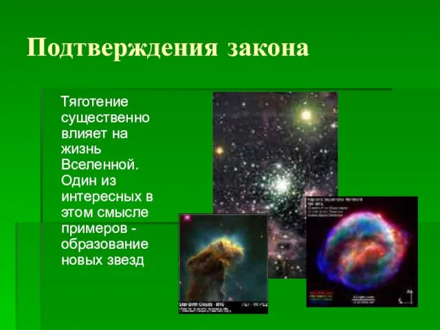 Подтверждения закона Тяготение существенно влияет на жизнь Вселенной. Один из интересных в