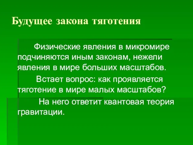 Будущее закона тяготения Физические явления в микромире подчиняются иным законам, нежели явления