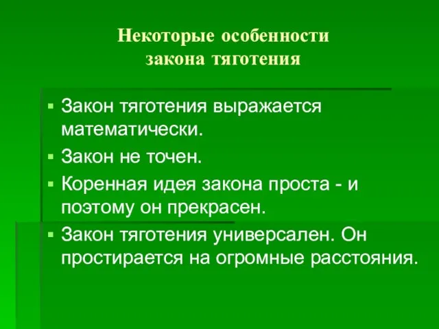 Некоторые особенности закона тяготения Закон тяготения выражается математически. Закон не точен. Коренная