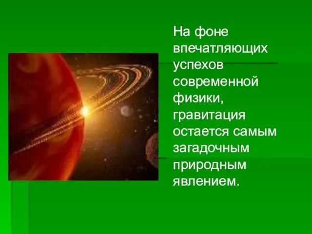 На фоне впечатляющих успехов современной физики, гравитация остается самым загадочным природным явлением.