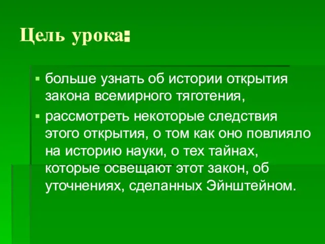 Цель урока: больше узнать об истории открытия закона всемирного тяготения, рассмотреть некоторые