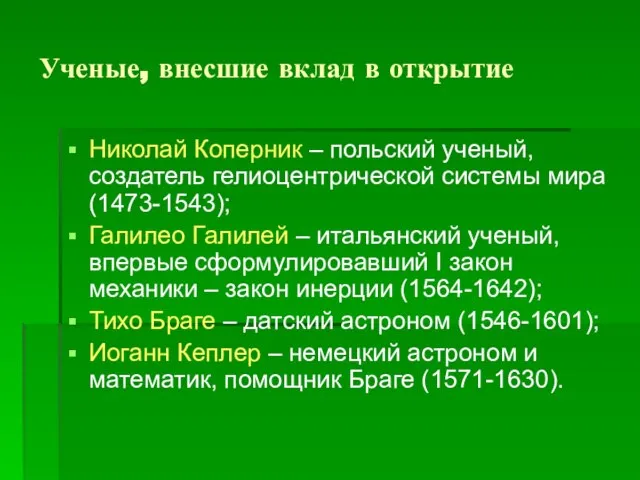 Ученые, внесшие вклад в открытие Николай Коперник – польский ученый, создатель гелиоцентрической