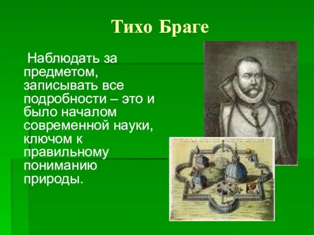 Тихо Браге Наблюдать за предметом, записывать все подробности – это и было