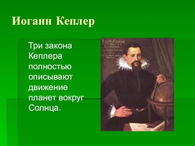 Иоганн Кеплер Три закона Кеплера полностью описывают движение планет вокруг Солнца.