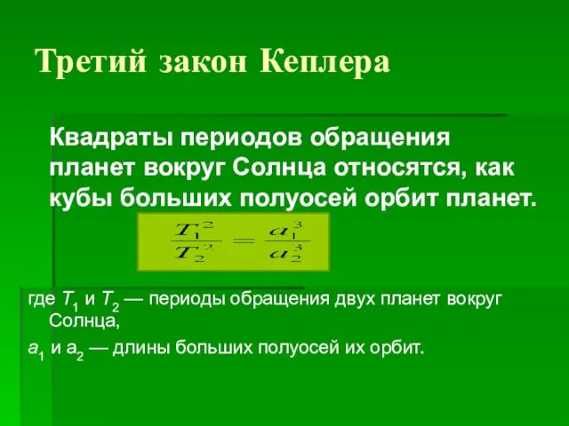 Третий закон Кеплера Квадраты периодов обращения планет вокруг Солнца относятся, как кубы