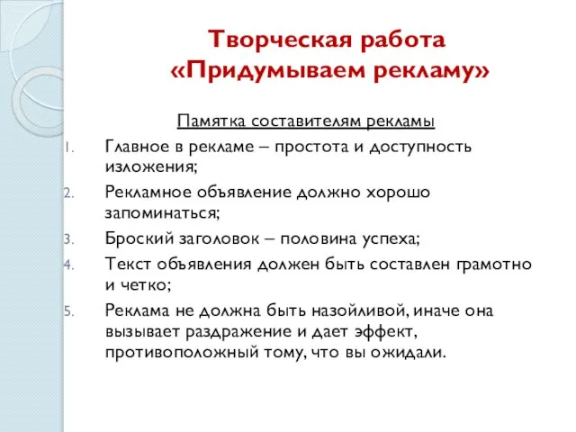 Творческая работа «Придумываем рекламу» Памятка составителям рекламы Главное в рекламе – простота