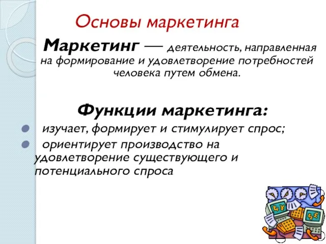 Основы маркетинга Маркетинг — деятельность, направленная на формирование и удовлетворение потребностей человека