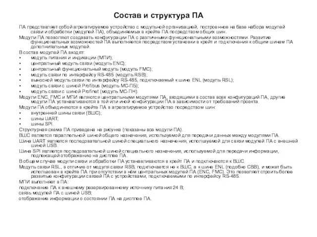 Состав и структура ПА ПА представляет собой агрегатируемое устройство с модульной организацией,