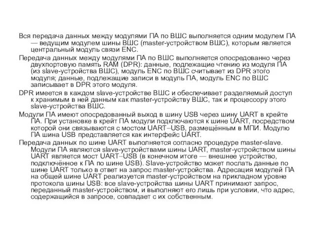 Вся передача данных между модулями ПА по ВШС выполняется одним модулем ПА