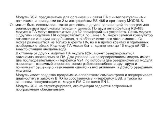 Модуль RS-L предназначен для организации связи ПА с интеллектуальными датчиками и приводами