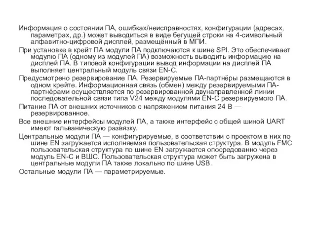 Информация о состоянии ПА, ошибках/неисправностях, конфигурации (адресах, параметрах, др.) может выводиться в