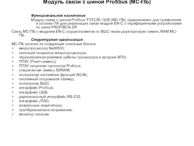 Модуль связи с шиной Profibus (МС-ПБ) Функциональное назначение Модуль связи с шиной